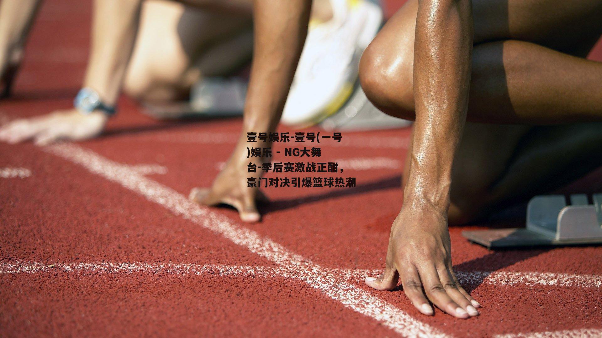 季后赛激战正酣，豪门对决引爆篮球热潮
