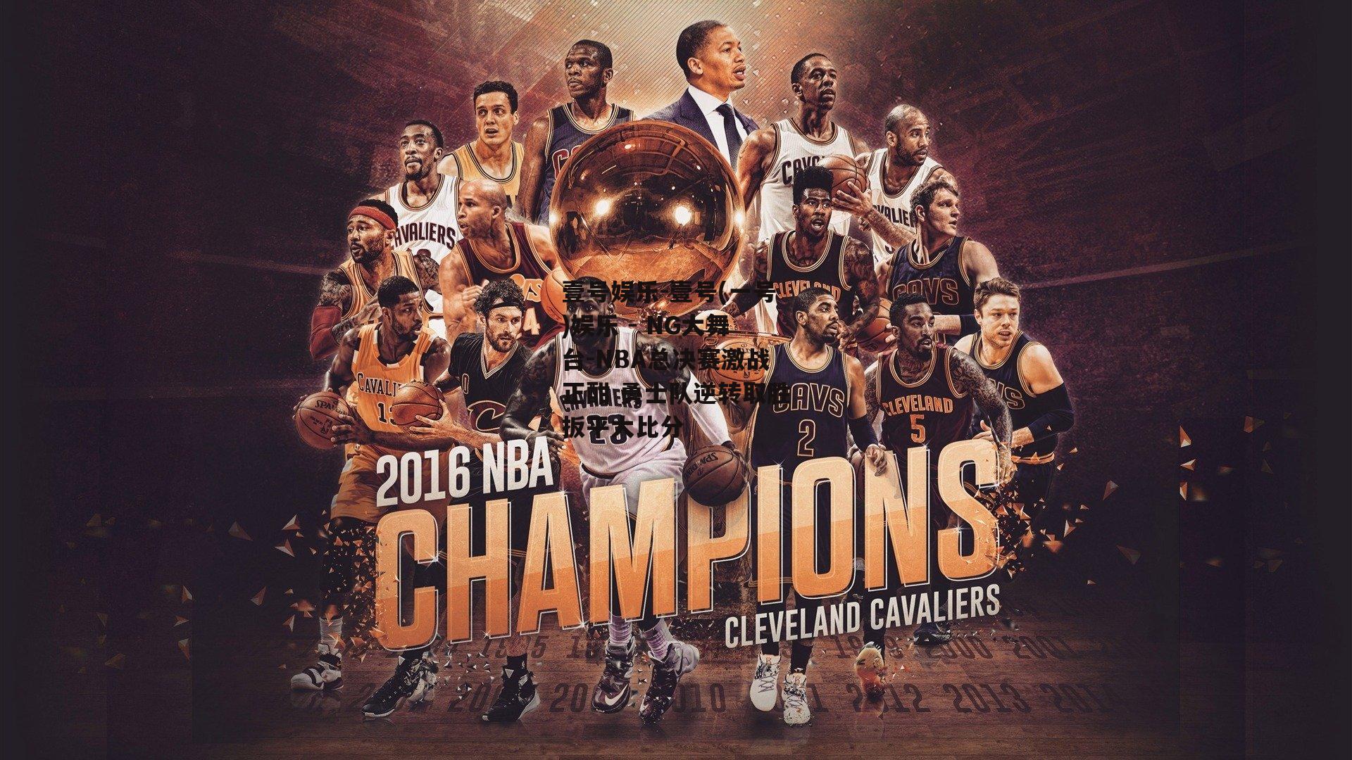 NBA总决赛激战正酣 勇士队逆转取胜扳平大比分