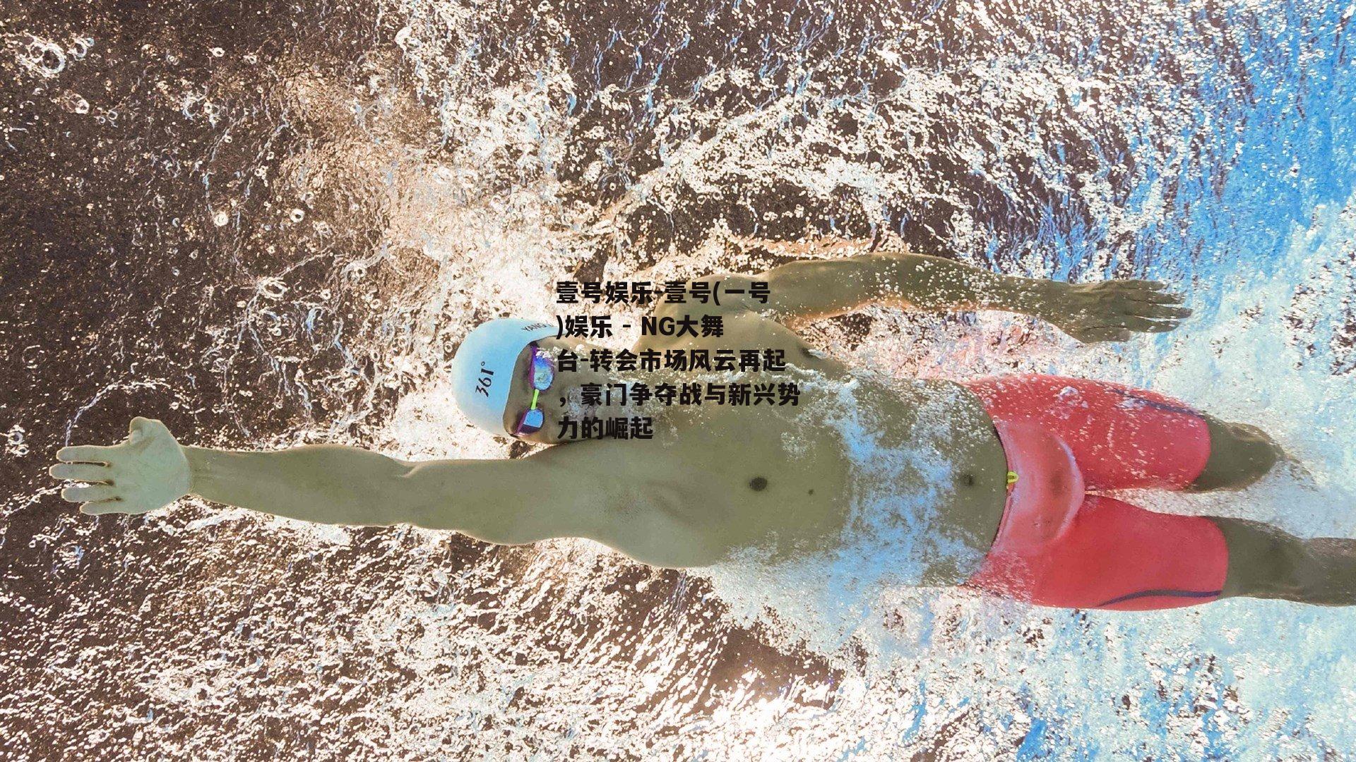 转会市场风云再起，豪门争夺战与新兴势力的崛起
