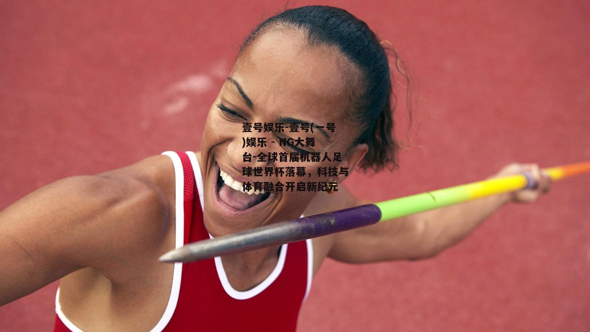 全球首届机器人足球世界杯落幕，科技与体育融合开启新纪元