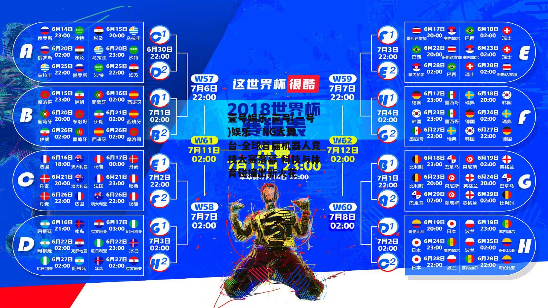 全球首届机器人竞技大赛落幕 科技与体育碰撞出新火花