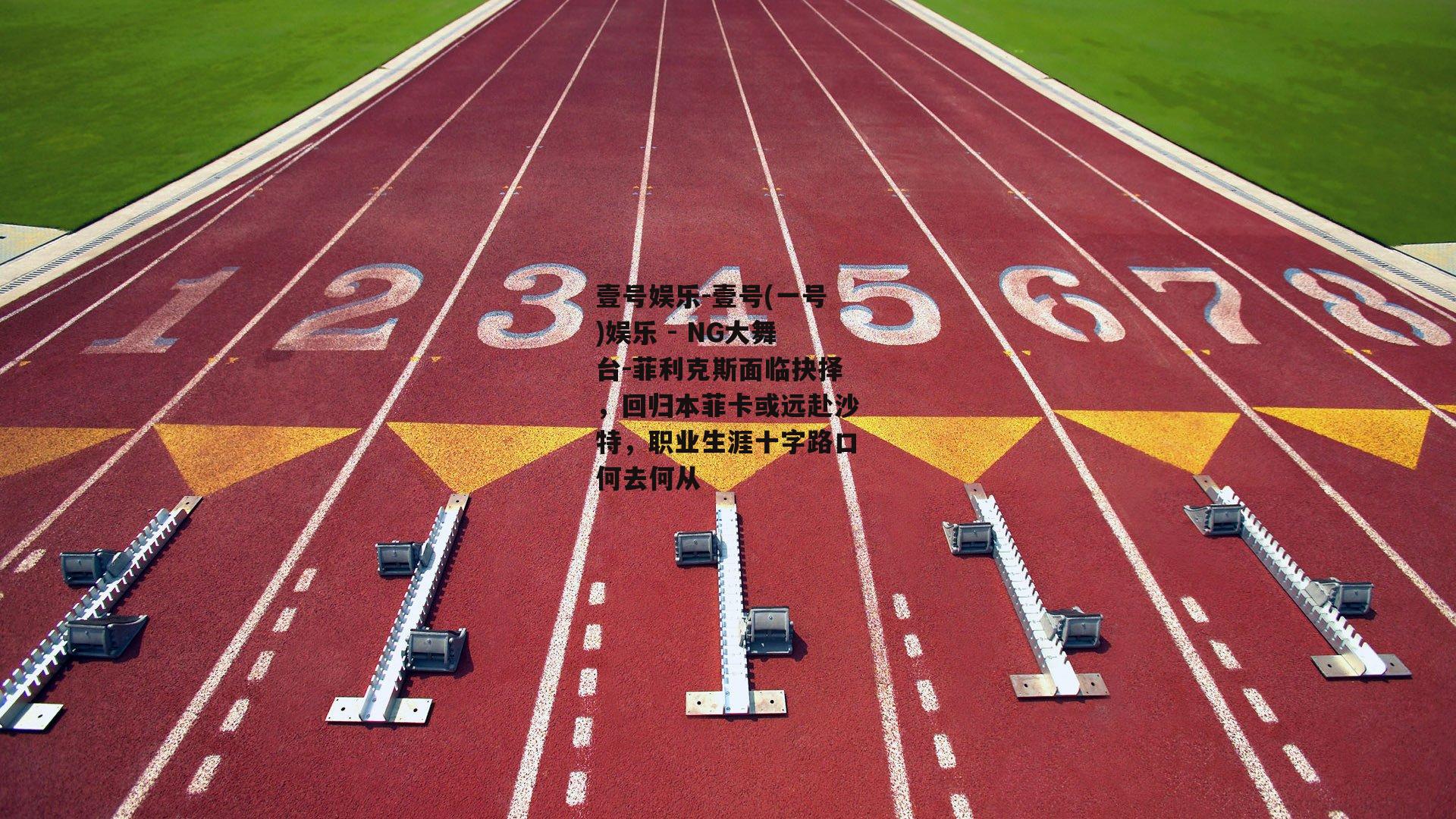 菲利克斯面临抉择，回归本菲卡或远赴沙特，职业生涯十字路口何去何从