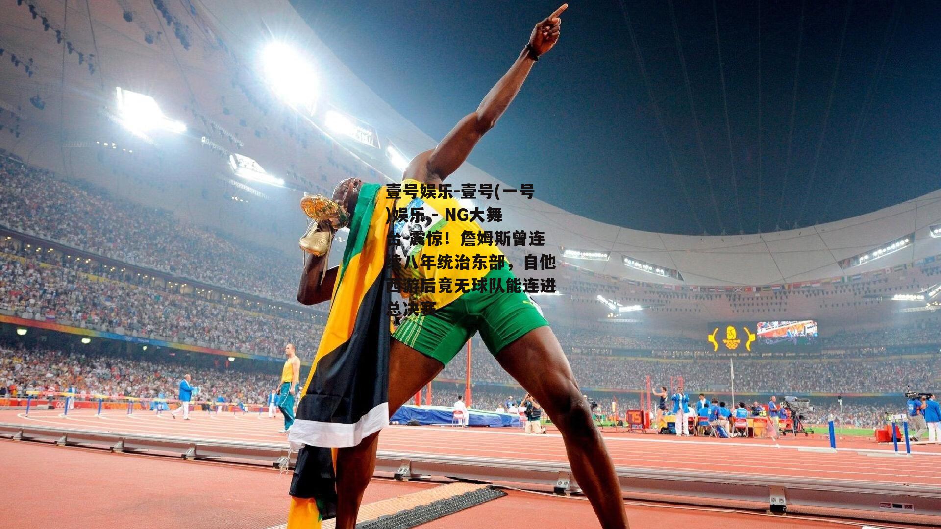 震惊！詹姆斯曾连续八年统治东部，自他西游后竟无球队能连进总决赛