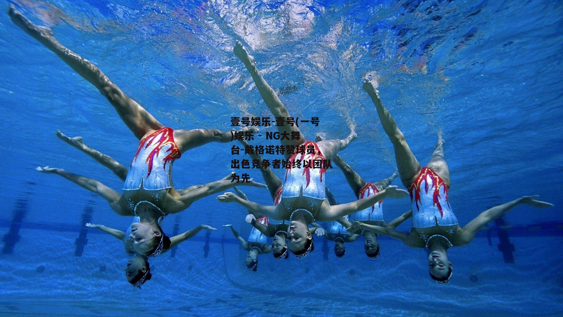 戴格诺特赞球员，出色竞争者始终以团队为先