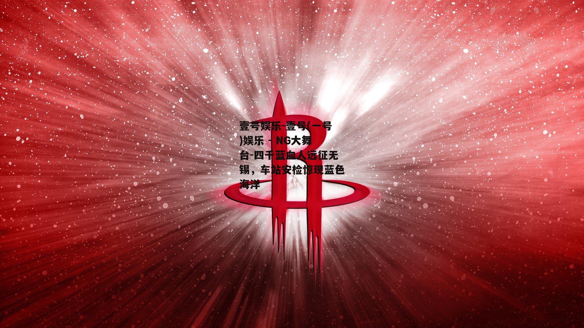 四千蓝血人远征无锡，车站安检惊现蓝色海洋