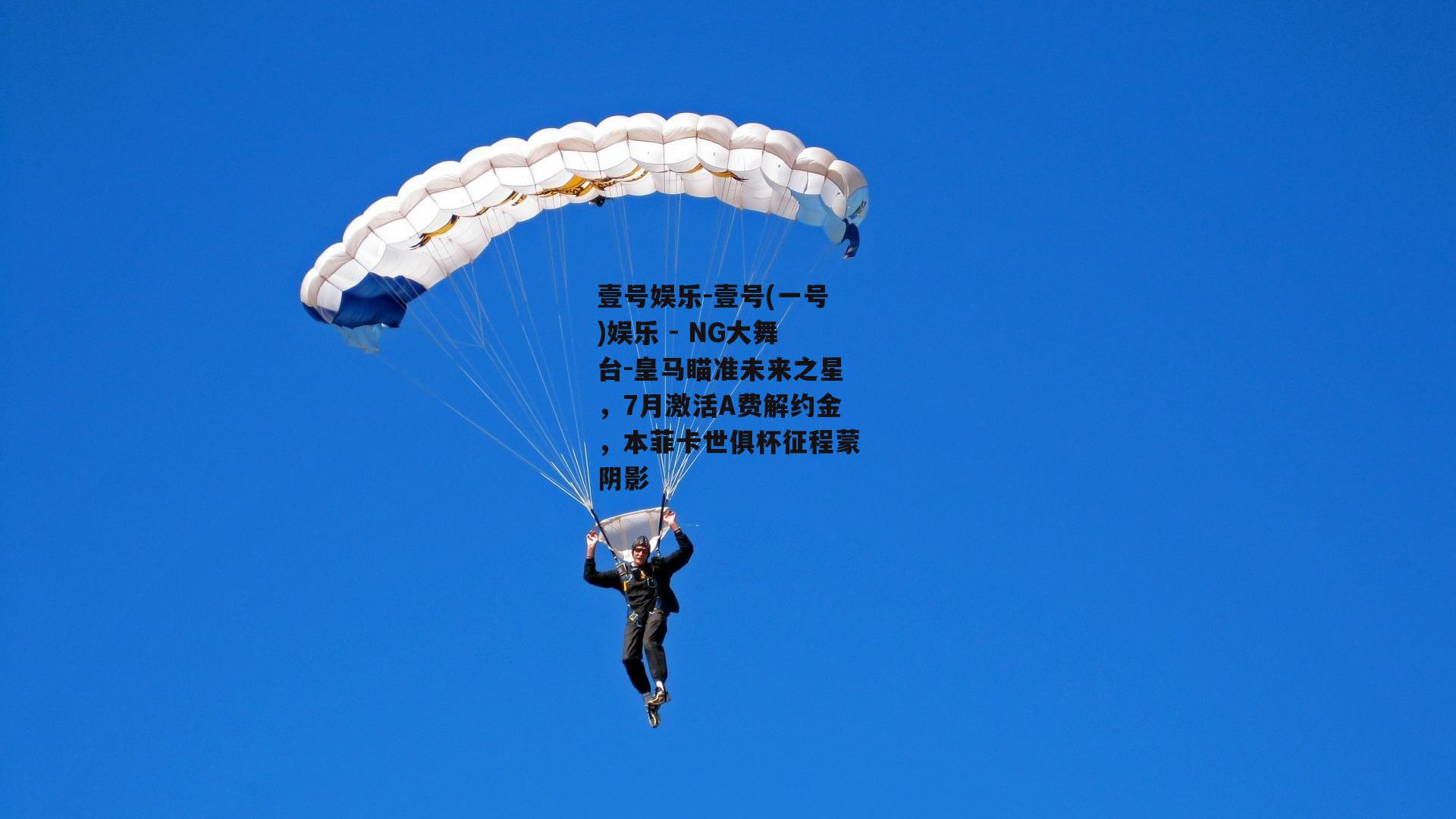 皇马瞄准未来之星，7月激活A费解约金，本菲卡世俱杯征程蒙阴影