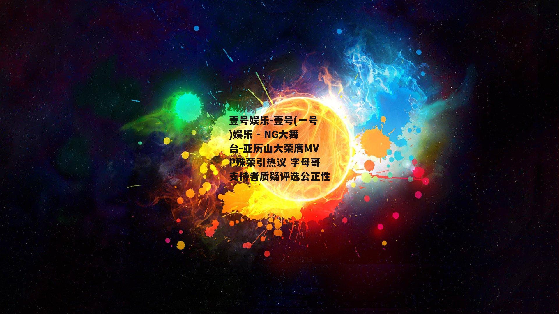 亚历山大荣膺MVP殊荣引热议 字母哥支持者质疑评选公正性