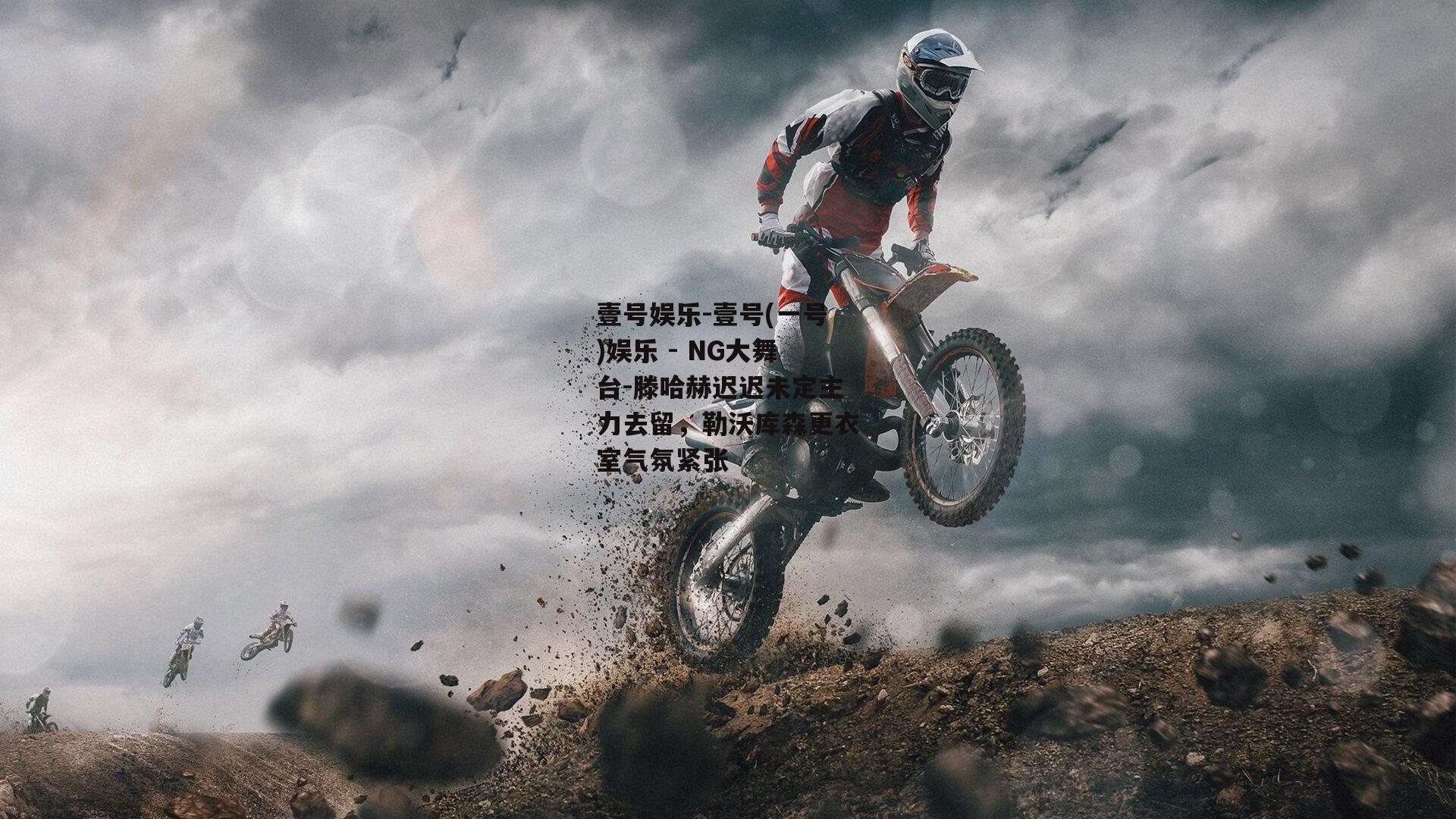 滕哈赫迟迟未定主力去留，勒沃库森更衣室气氛紧张